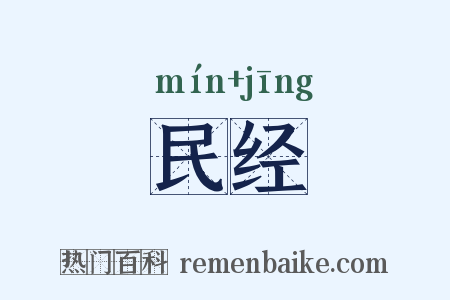 民经是什么意思的图片